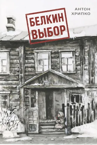 Обложка книги «Белкин выбор»
