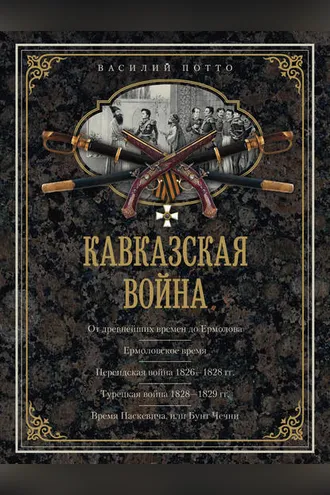 Обложка книги «Кавказская война. В очерках, эпизодах, легендах и биографиях»
