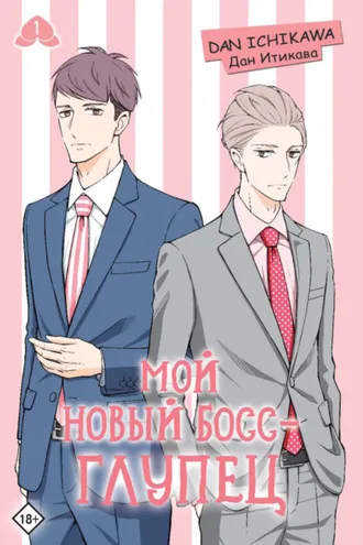 Обложка книги «Мой новый босс – глупец. Том 1»