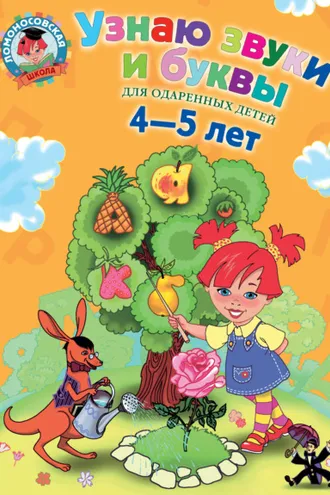 Обложка книги «Узнаю звуки и буквы. Для одаренных детей 4-5 лет»