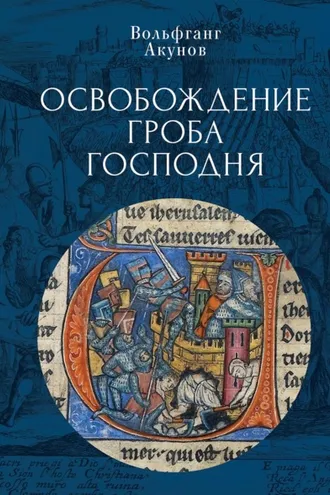 Обложка книги «Освобождение Гроба Господня»