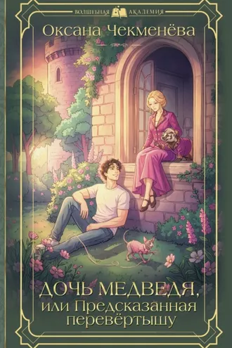 Обложка книги «Дочь медведя, или Предсказанная перевёртышу»