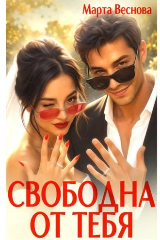 Обложка книги «Свободна от тебя»
