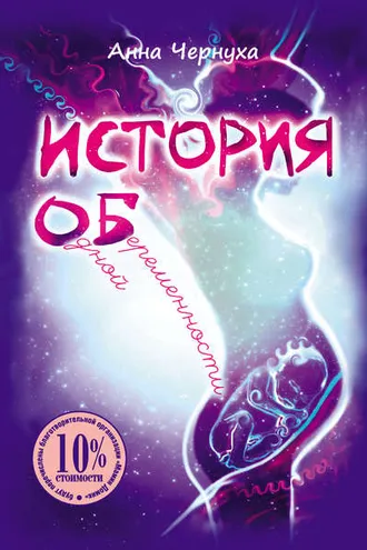 Обложка книги «История одной беременности»