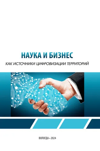 Обложка книги «Наука и бизнес как источники цифровизации территорий»