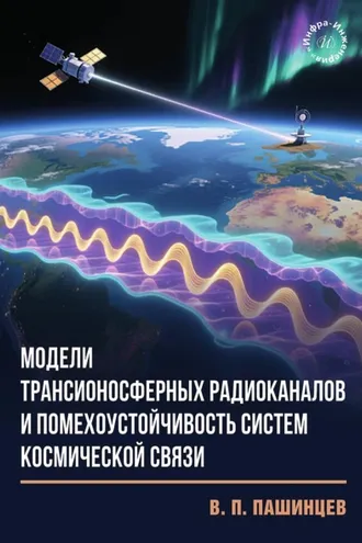 Обложка книги «Модели трансионосферных радиоканалов и помехоустойчивость систем космической связ»