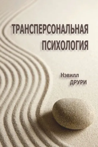 Обложка книги «Трансперсональная психология»