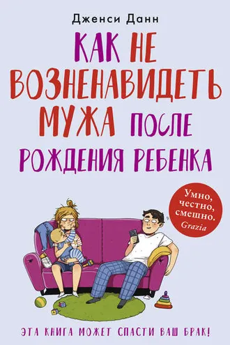 Обложка книги «Как не возненавидеть мужа после рождения ребенка»