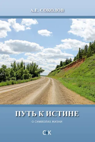Обложка книги «Путь к истине (о символах жизни)»