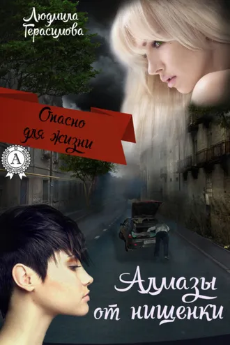 Обложка книги «Алмазы от нищенки»