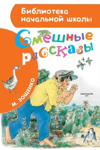 Обложка книги «Смешные рассказы»
