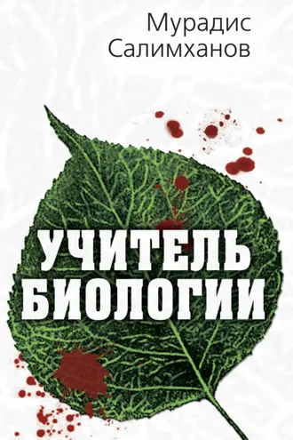Обложка книги «Учитель биологии»