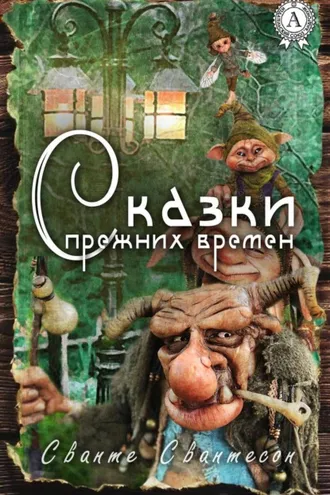 Обложка книги «Сказки прежних времен»