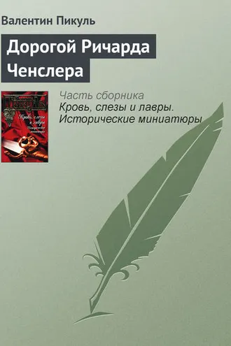 Обложка книги «Дорогой Ричарда Ченслера»