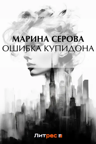 Обложка книги «Ошибка Купидона»