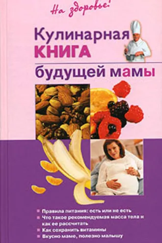 Обложка книги «Кулинарная книга будущей матери»