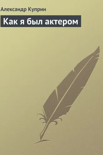 Обложка книги «Как я был актером»