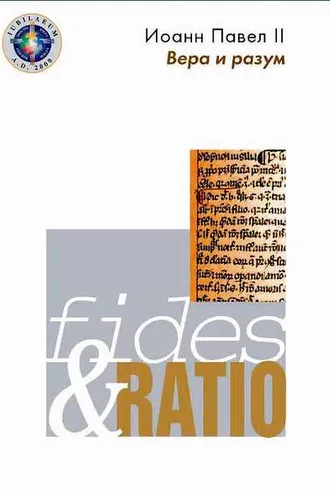 Обложка книги «Энциклика «Вера и разум» – Fides et ratio»