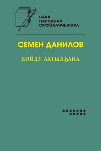 Обложка книги «Дойду ахтылҕана»