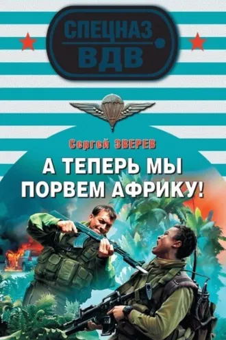 Обложка книги «А теперь мы порвем Африку!»