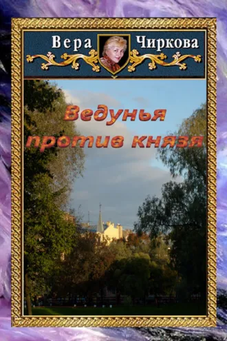 Обложка книги «Ведунья против князя»