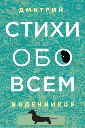 Обложка книги «Стихи обо всем»