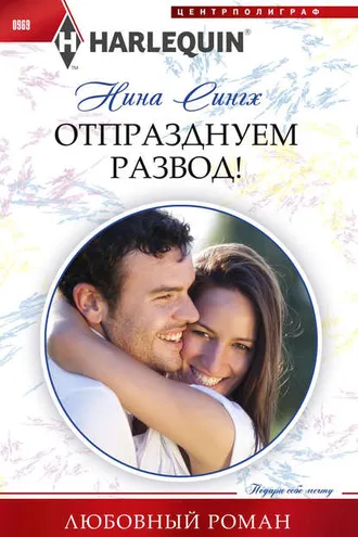 Обложка книги «Отпразднуем развод!»
