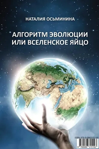 Обложка книги «Алгоритм эволюции или Вселенское яйцо»