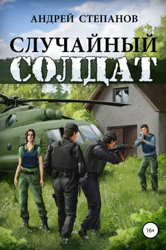 Обложка книги «Случайный солдат-1»