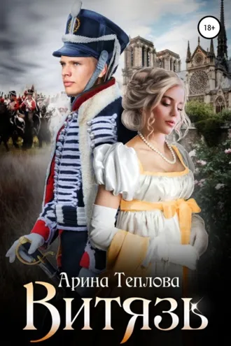 Обложка книги «Витязь»