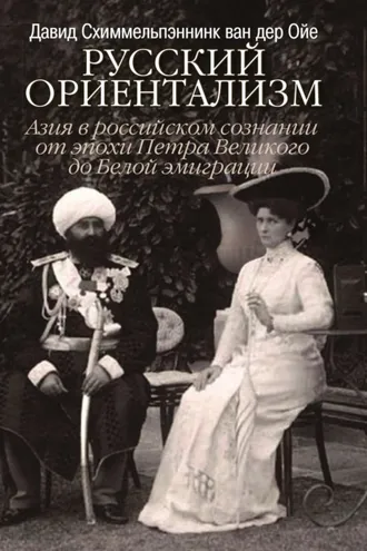 Обложка книги «Русский ориентализм. Азия в российском сознании от эпохи Петра Великого до Белой эмиграции»