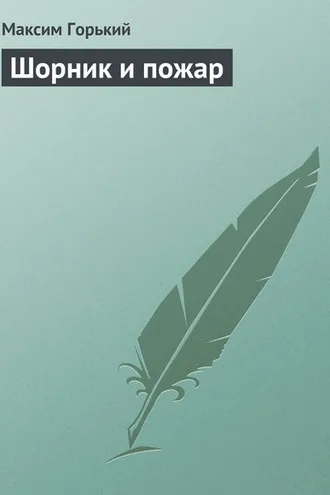 Обложка книги «Шорник и пожар»