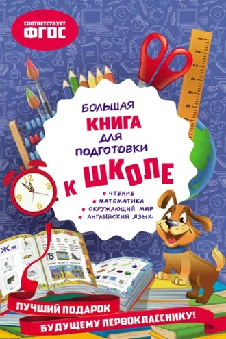 Обложка книги «Большая книга для подготовки к школе»