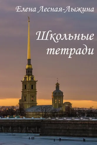 Обложка книги «Школьные тетради»