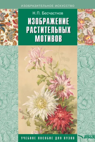 Обложка книги «Изображение растительных мотивов»