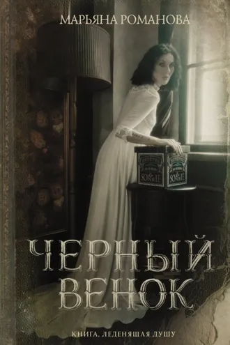 Обложка книги «Черный венок»