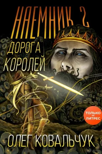 Обложка книги «Дорога королей. Наемник 2»