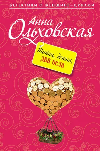Обложка книги «Тайна, деньги, два осла»
