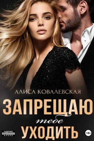 Обложка книги «Запрещаю тебе уходить»
