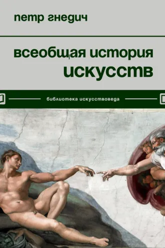 Обложка книги «Всеобщая история искусств»