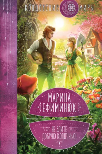 Обложка книги «Не злите добрую колдунью!»