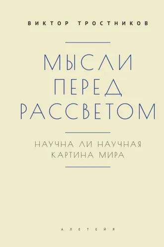 Обложка книги «Мысли перед рассветом. Научна ли научная картина мира?»
