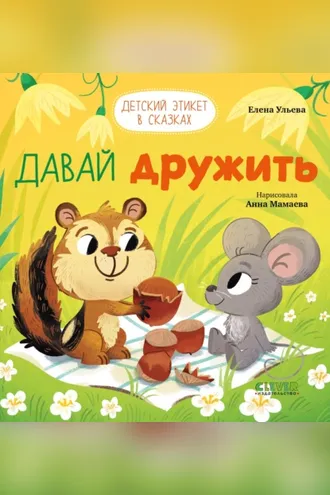 Обложка книги «Давай дружить»