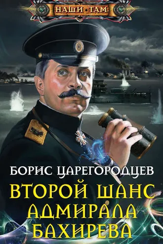 Обложка книги «Второй шанс адмирала Бахирева»