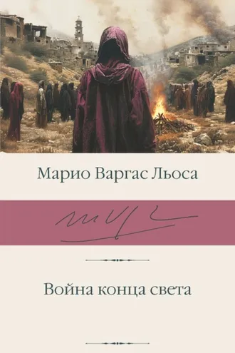 Обложка книги «Война конца света»
