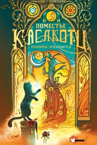 Обложка книги «Иномирье просыпается»