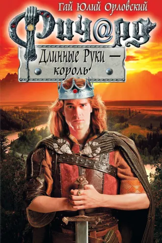 Обложка книги «Ричард Длинные Руки – король»