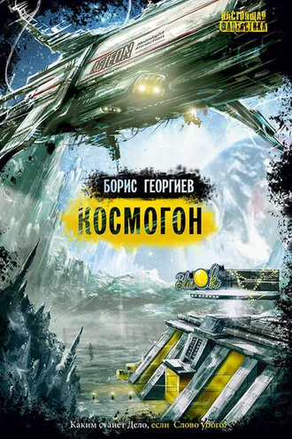Обложка книги «Космогон»