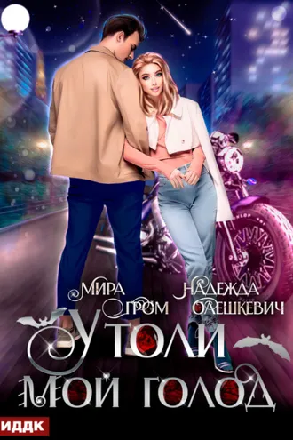 Обложка книги «Утоли мой голод»
