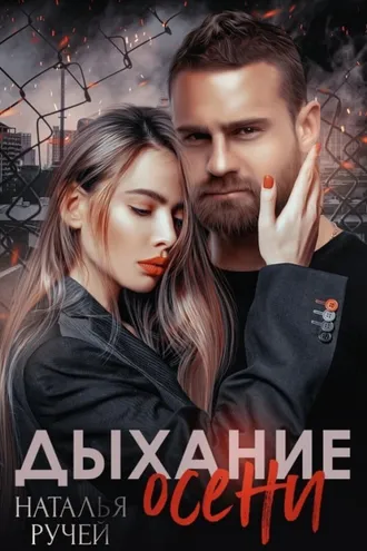 Обложка книги «Дыхание осени»